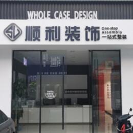 建水县顺利整装公司